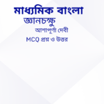 মাধ্যমিক বাংলা জ্ঞানচক্ষু গল্পের MCQ প্রশ্ন ও উত্তর