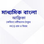 মাধ্যমিক বাংলা | তিনপাহাড়ের কোলে  প্রশ্ন ও উত্তর