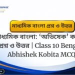 জীবন বিজ্ঞান ‘জীবজগতে নিয়ন্ত্রণ ও সমন্বয়’ প্রথম অধ্যায় প্রশ্ন ও উত্তর