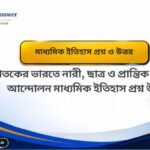 বিশ শতকের ভারতে কৃষক, শ্রমিক ও বামপন্থী আন্দোলন-মাধ্যমিক ইতিহাস (ষষ্ঠ অধ্যায়) প্রশ্ন ও উত্তর