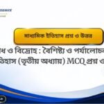 সংঘব্ধতার গোড়ার কথা : বৈশিষ্ট্য ও বিশ্লেষণ মাধ্যমিক ইতিহাস (চতুর্থ অধ্যায়) MCQ প্রশ্ন ও উত্তর-Madhyamik History Chapter 4 Question and Answer