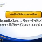 বিশ শতকের ভারতে নারী, ছাত্র ও প্রান্তিক জনগোষ্ঠীর আন্দোলন মাধ্যমিক ইতিহাস প্রশ্ন উত্তর Class 10 History Chapter 7 Question Answer