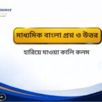 মাধ্যমিক বাংলা: ‘অভিষেক’ কবিতা প্রশ্ন ও উত্তর | Class 10 Bengali Abhishek Kobita MCQ