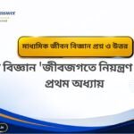 মাধ্যমিক জীবন বিজ্ঞান জীবনের প্রবমানতা (দ্বিতীয় অধ্যায়) প্রশ্ন ও উত্তর