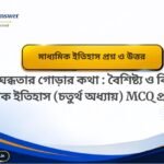 বিকল্প চিন্তা ও উদ্যোগ বৈশিষ্ট্য ও পর্যালোচনা মাধ্যমিক ইতিহাস (পঞ্চম অধ্যায়) প্রশ্ন ও উত্তর-Madhyamik History Bikalpa Chinta  Udyog Question and Answer