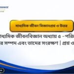 মাধ্যমিক জীবন বিজ্ঞান অধ্যায় ৪ অভিব্যক্তি ও অভিযোজন প্রশ্ন উত্তর-Madhyamik Class 10 Life Science Chapter 4 Abhibyakti O Abhiyojon Question Answer