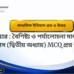 ইতিহাসের ধারণা মাধ্যমিক ইতিহাস প্রথম অধ্যায় MCQ প্রশ্ন ও উত্তর