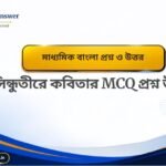 মাধ্যমিক বাংলা ভাষায় বিজ্ঞান প্রশ্ন উত্তর-Madhyamik Bangla Bhashay Biggyan Question Answer