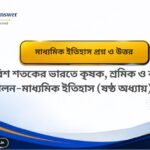 বিশ শতকের ভারতে নারী, ছাত্র ও প্রান্তিক জনগোষ্ঠীর আন্দোলন মাধ্যমিক ইতিহাস প্রশ্ন উত্তর Class 10 History Chapter 7 Question Answer