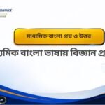 সিন্ধুতীরে কবিতার MCQ প্রশ্ন উত্তর