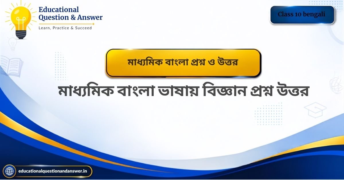 মাধ্যমিক বাংলা