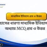 সংস্কার : বৈশিষ্ট্য ও পর্যালোচনা মাধ্যমিক ইতিহাস (দ্বিতীয় অধ্যায়) MCQ প্রশ্ন ও উত্তর Class 10 History Chapter 2 Question Answer