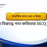 মাধ্যমিক বাংলা ভাষায় বিজ্ঞান প্রশ্ন উত্তর-Madhyamik Bangla Bhashay Biggyan Question Answer