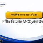 অস্ত্রের বিরুদ্ধে গান কবিতার MCQ প্রশ্ন উত্তর