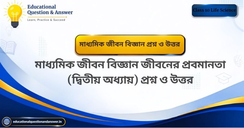 madhyamik life science chapter 2 question and answer