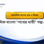 সিন্ধুতীরে কবিতার MCQ প্রশ্ন উত্তর