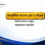 হারিয়ে যাওয়া কালি কলম – মাধ্যমিক দশম শ্রেণীর বাংলা প্রশ্ন ও উত্তর