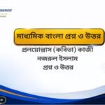অদল বদল (গল্প) পান্নালাল প্যাটেল – মাধ্যমিক বাংলা প্রশ্ন ও উত্তর